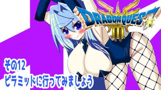 オリキャラ二人でドラゴンクエストIIIHD-2Dをボイスピーク実況（ネタバレあり）その12