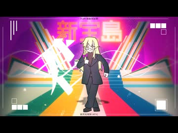 新宝島を踊るUDK姉貴.BB