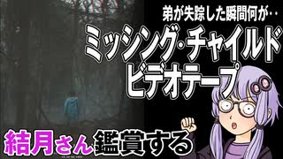 映画「ミッシング・チャイルド・ビデオテープ」を結月さん鑑賞する