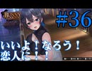 【実況】シードル片手に『バニーガーデン』を全力で楽しむ実況　#36【ネタバレあり】【雪月 天音】