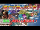 ＜信長の野望・新生PK＞本気を出す？（村上家第1話）