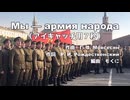 【7秒ソ連軍歌】『我ら人民の軍隊 / Мы - армия народа』