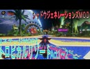 【シャドウジェネレーションズMOD】トロピカルリゾートAct1～2【ステージMOD】