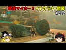 【ゆっくり実況】初めてのティアーズオブザキングダム！ part232【ティアーズオブザキングダム】