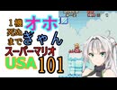 1機死ぬまでオホギャンマリオUSA【クロワちゃん実況プレイ】101