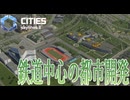 【CitiesSkylines2】 鉄道中心の都市を作る！ Part24【ゲーム実況】