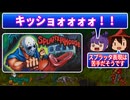 ■レトロゲーム実況■スプラッターハウス■スプラッタな表現が苦手やけど頑張るわ！■『アーケード』 ゆっくり ゲーム クリアまで