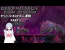 【ENDER MAGNOLIA: Bloom in the Mist】【つくよみちゃん実況】PART3 かっこいいボスとの二連戦