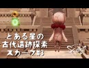 【スカーフ】この星で何があったのか！？とある星の、遺跡探索で謎を解くpart.3