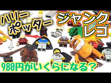 【LEGO】茜ちゃんのジャンクレゴレアパーツ入っとんのかい！ドリーム９８０円ハリーポッター編【琴葉茜】