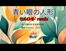 青い眼の人形　セルロイドremix