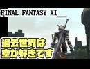 【FF11】魔導剣士、過去に行く。３１レベル＿＿カッパのヴァナ・ディール生活