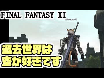 【FF11】魔導剣士、過去に行く。３１レベル＿＿カッパのヴァナ・ディール生活