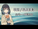 【SynthesizerV】宮舞モカで吹雪【カバー】