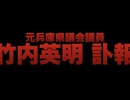 【兵庫県腐敗勢力】　竹内元県議の死亡案件　県庁・警察・マスコミ・ヤクザがみんなグルだった　やっぱり旭川なみ　【百条委員会の茶番】