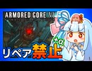 【縛りプレイ】リペア禁止+αでAC6 Re:2 【地中探査】
