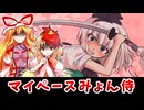 【東方二次創作】妖夢と久侘歌とムラムラと【ゆっくり茶番劇】