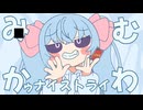 【歌ってみた】ロリ声でみむかゥわナイストライ歌ってみた！/天使メルリィ