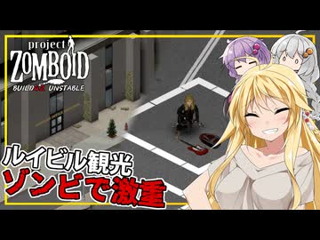 【Project Zomboid BUILD42 UNSTABLE】#09(終) マキさん、ルイビルを観光し、ビルド４２お試しプレイを終える(VOICEROID実況)