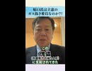 原口氏「ガス抜きでこんなのやるか？命を懸けてやっているんだ。」「100年に一度のチャンス。私はこの一年に懸けている」