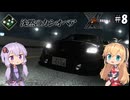 【XBOX360】ゆかり&マキの首都高バトルX #8【VOICEROID実況】