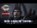 【真・三國無双 ORIGINS】第4章 小沛逃亡戦 下邳の戦い(劉備ルート 4) Part 43【ネタばれあり】