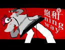 飽和 ning way/重音テト SV