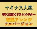マイナス人生和風アレンジフルバージョン【karan854】
