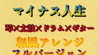 マイナス人生和風アレンジフルバージョン【karan854】