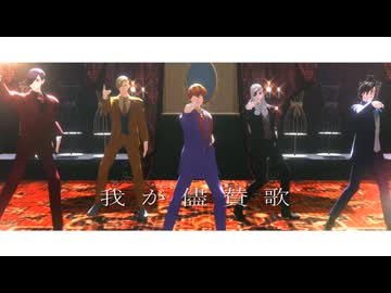 【MMDJB】我が儘賛歌【真経津晨/獅子神敬一/村雨礼二/叶黎明/天堂弓彦】