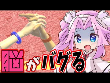 常時脳みそフル稼働！？頭がオーバーヒートする脳トレゲー 【視覚と手の対称性についての仮説《四国めたん　ずんだもん実況》