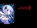 可不 - 心の炎 (オリジナル曲)