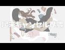 起床キャンセル界隈