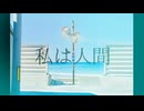 私は人間 - 可不
