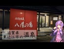 滋賀県東近江市の永源寺温泉 八風の湯【ぶらり日帰り温泉】
