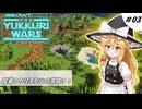【minecraft】YUKKURIWARS 003【マイクラ】【ゆっくり実況】