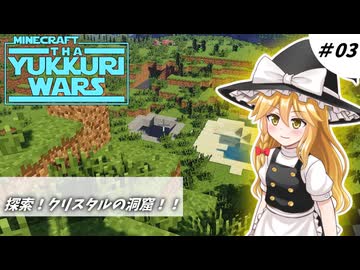 【minecraft】YUKKURIWARS 003【マイクラ】【ゆっくり実況】
