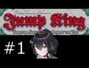 【Jump King】J K 宮 舞 #1【宮舞モカ実況】