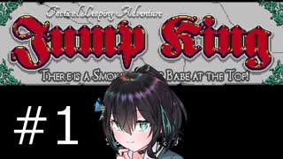 【Jump King】J K 宮 舞 #1【宮舞モカ実況】