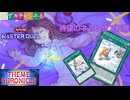 【マスターデュエル】ネムレリアは短歌を詠みたい【CoeFont実況】