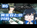 【#SYNDUALITY】青春デュアリティ6【双葉湊音】