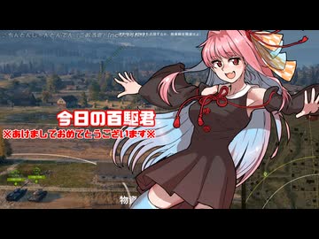 [WoT]今日の百駆君[日記]