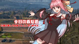 [WoT]今日の百駆君[日記]