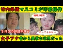 【竹内県議】マスコミが引き続き印象操作「悪いのは斎藤知事」【女子アナ】昔から異常な世界だった【朝鮮人勢力】