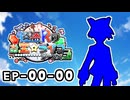 【ポケモン劇場】怪盗Rのお宝☆ライブ～シーズン３～　プロローグ第0話【00ｰ00】