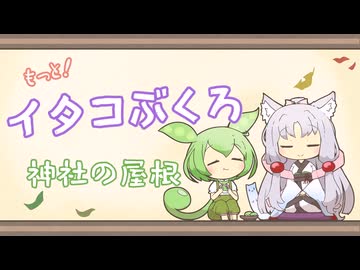 【一口雑学】もっと！イタコぶくろ43【神社の屋根】