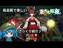 初心者こそ楽しめる『東方光耀夜』をざっくり解説