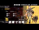 【ドルフロ】銀染現像『不眠の夜 EX』 【ANGULAR GYRUS】