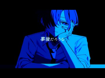 事後叙景 歌ってみた【鯨木】