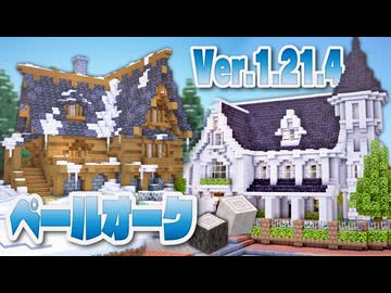 【Minecraft】ペールオークで家を作る｜今クラ＋ #29